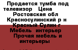 Продается тумба под телевизор › Цена ­ 2 500 - Ростовская обл., Красносулинский р-н, Красный Сулин г. Мебель, интерьер » Прочая мебель и интерьеры   